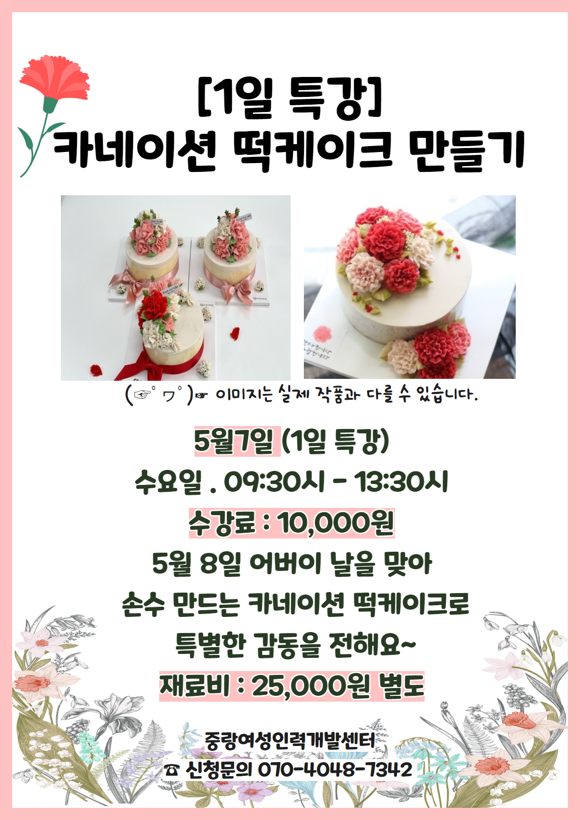 카네이션 떡케이크 만들기