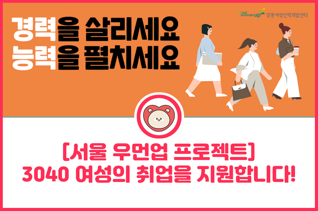 [서울 우먼업 프로젝트] 서울시가 3040 여성의 취업을 지원합니다.