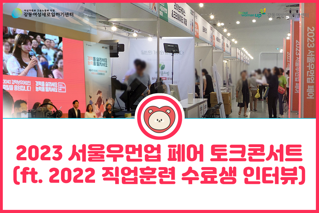 [서울우먼업 프로젝트] 2023 서울우먼업 페어 토크 콘서트