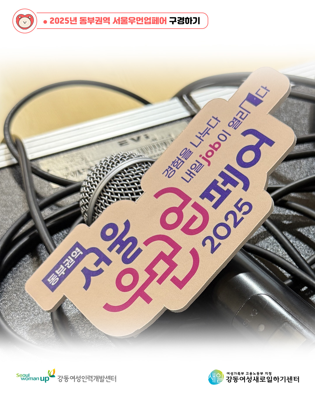 [서울시]&nbsp;2025&nbsp;동부권역&nbsp;서울우먼업페어&nbsp;현장스케치