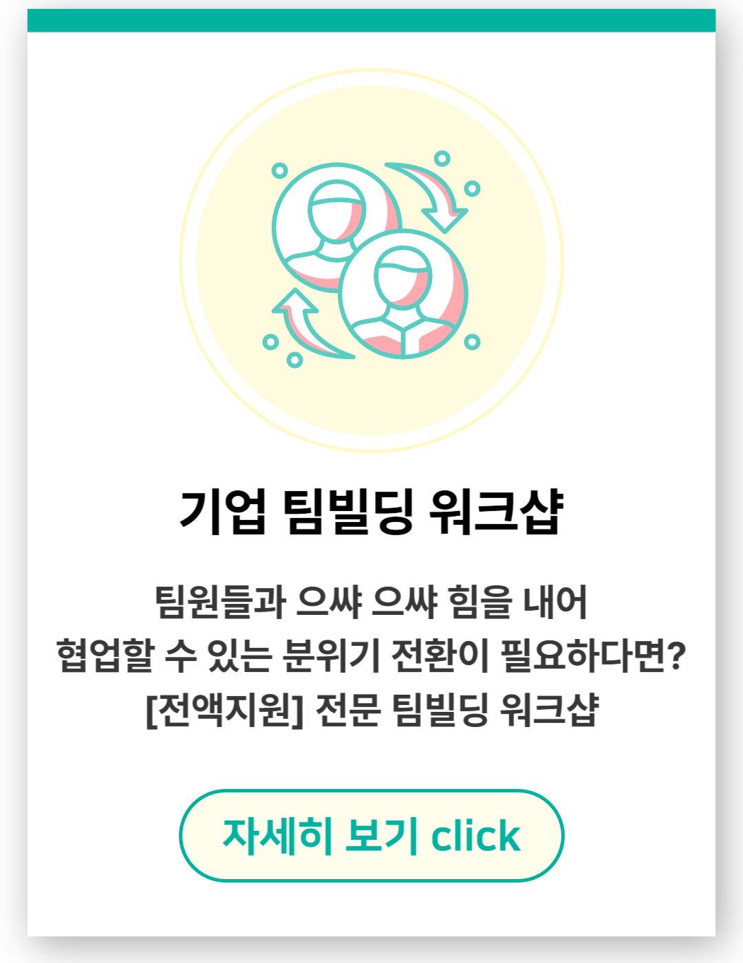 기업 팀빌딩 워크샵.png