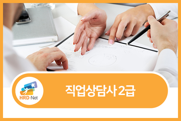[검정형]직업상담사 2급 자격증 취득 1차 및 2차 대비