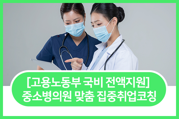 [고용노동부] 중소병의원맞춤 집중취업코칭 