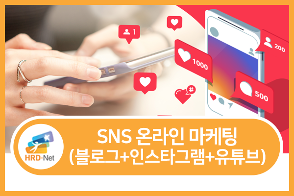 (평일오후) SNS 온라인마케팅(블로그, 인스타그램, 유튜브) 10회차