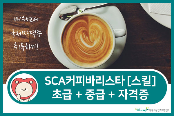 [오후]SCA커피바리스타<스킬>초급+중급 2회차(평생교육바우처 가능)