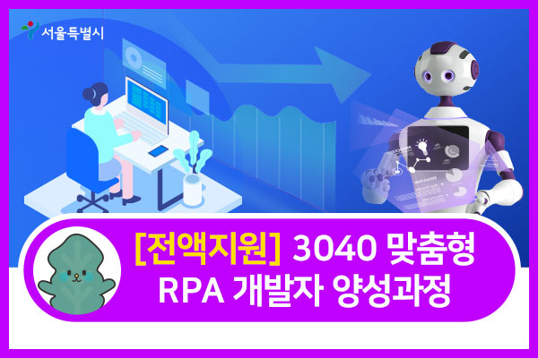[서울시 전액지원] RPA(로봇 프로세스 자동화) 개발자 양성과정