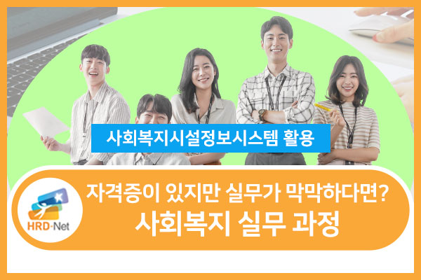 (평일야간)사회복지실무과정(사회복지시설정보시스템 활용)_5회차